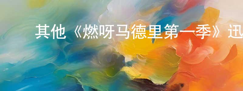 单雪梅的动漫综艺大全,其他《燃呀马德里第一季》迅雷下载/在线观看/百度云-都市/情感-美剧天堂